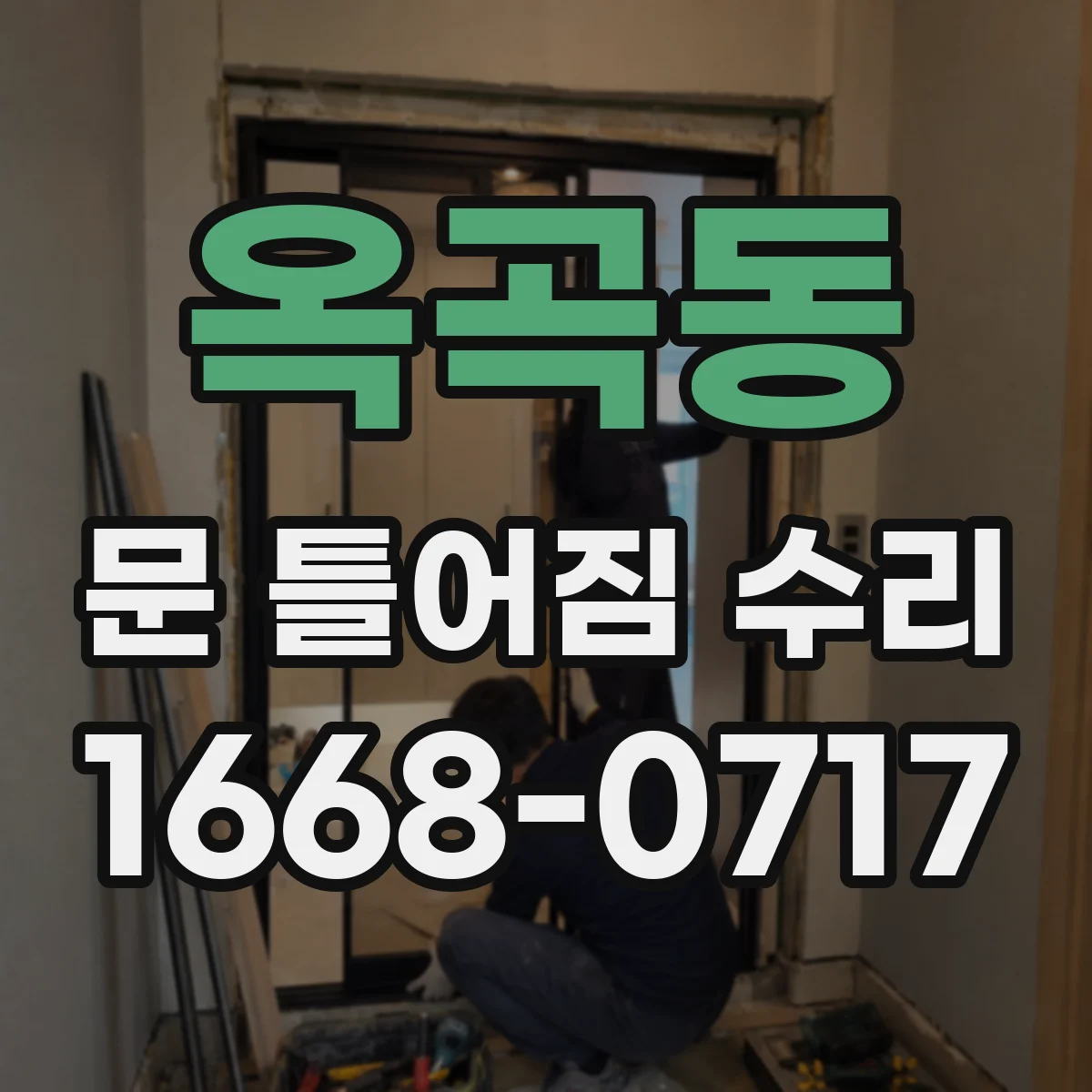 옥곡동 문 틀어짐 수리