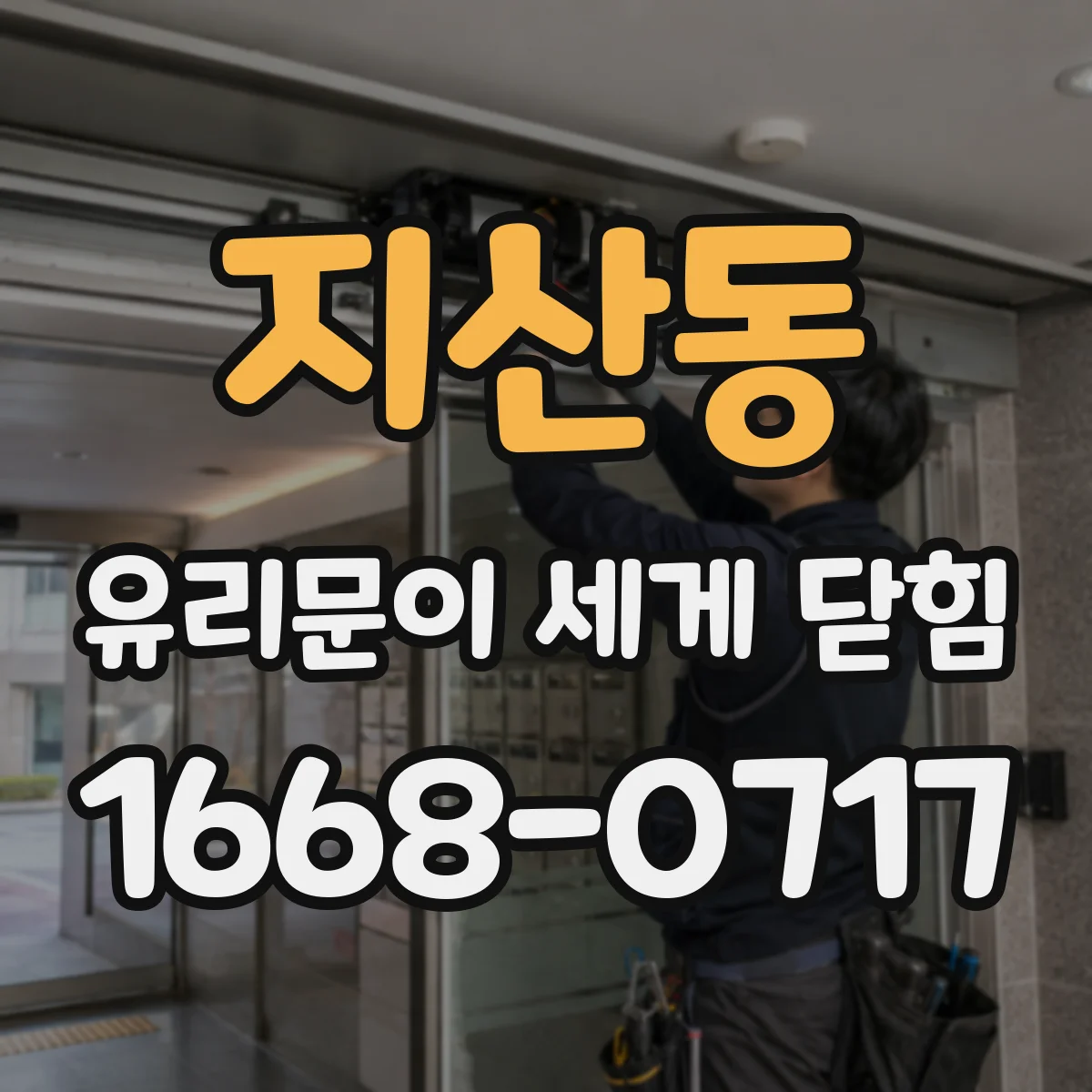 지산동 유리문이 세게 닫힘