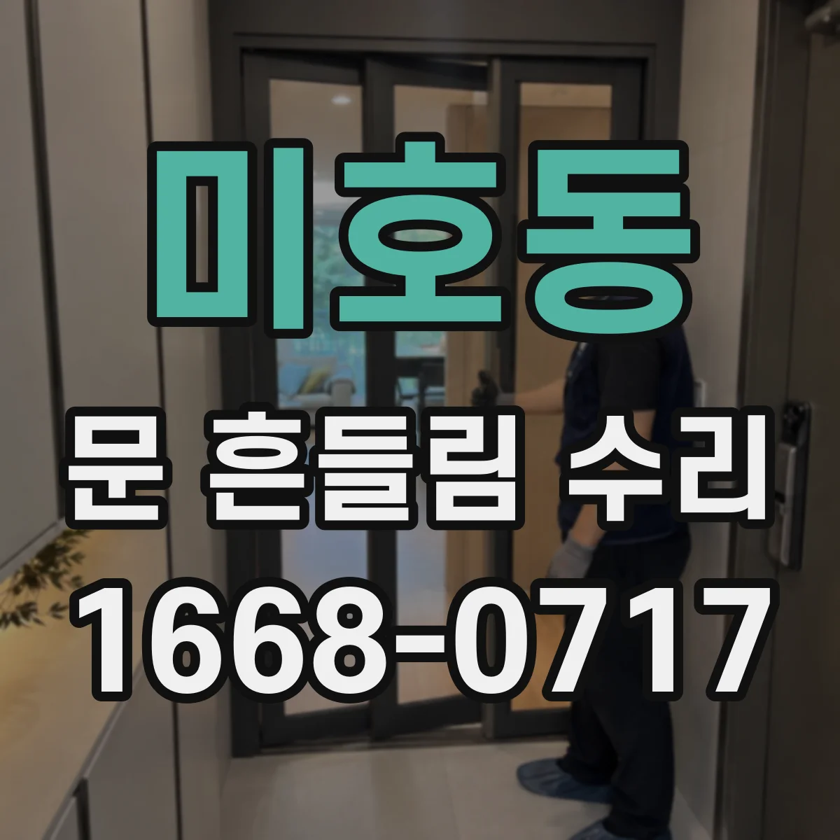 미호동 문 흔들림 수리