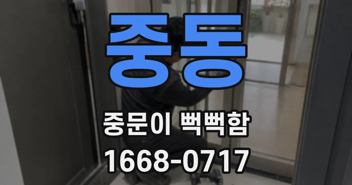 중동 중문이 뻑뻑함