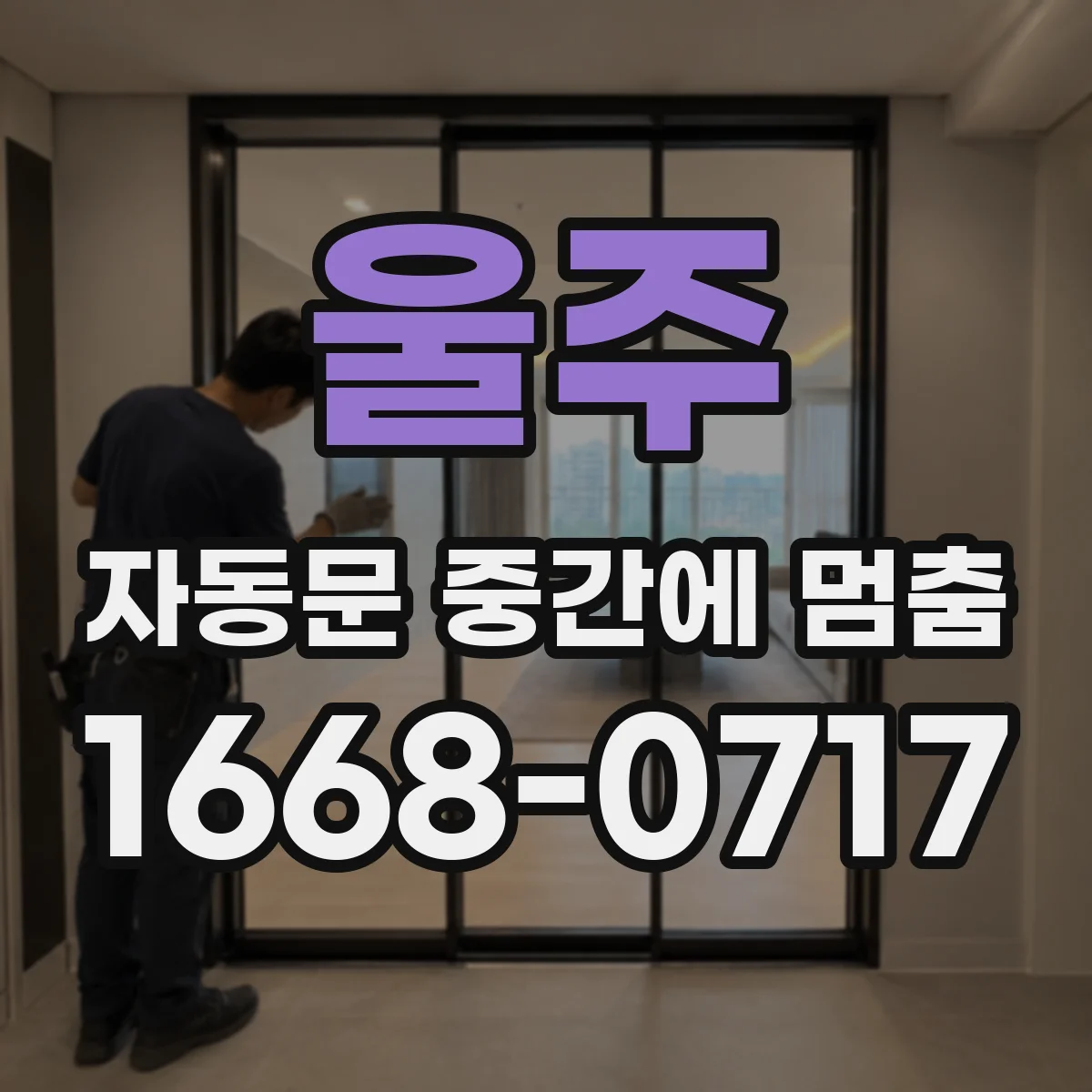 울주 자동문 중간에 멈춤