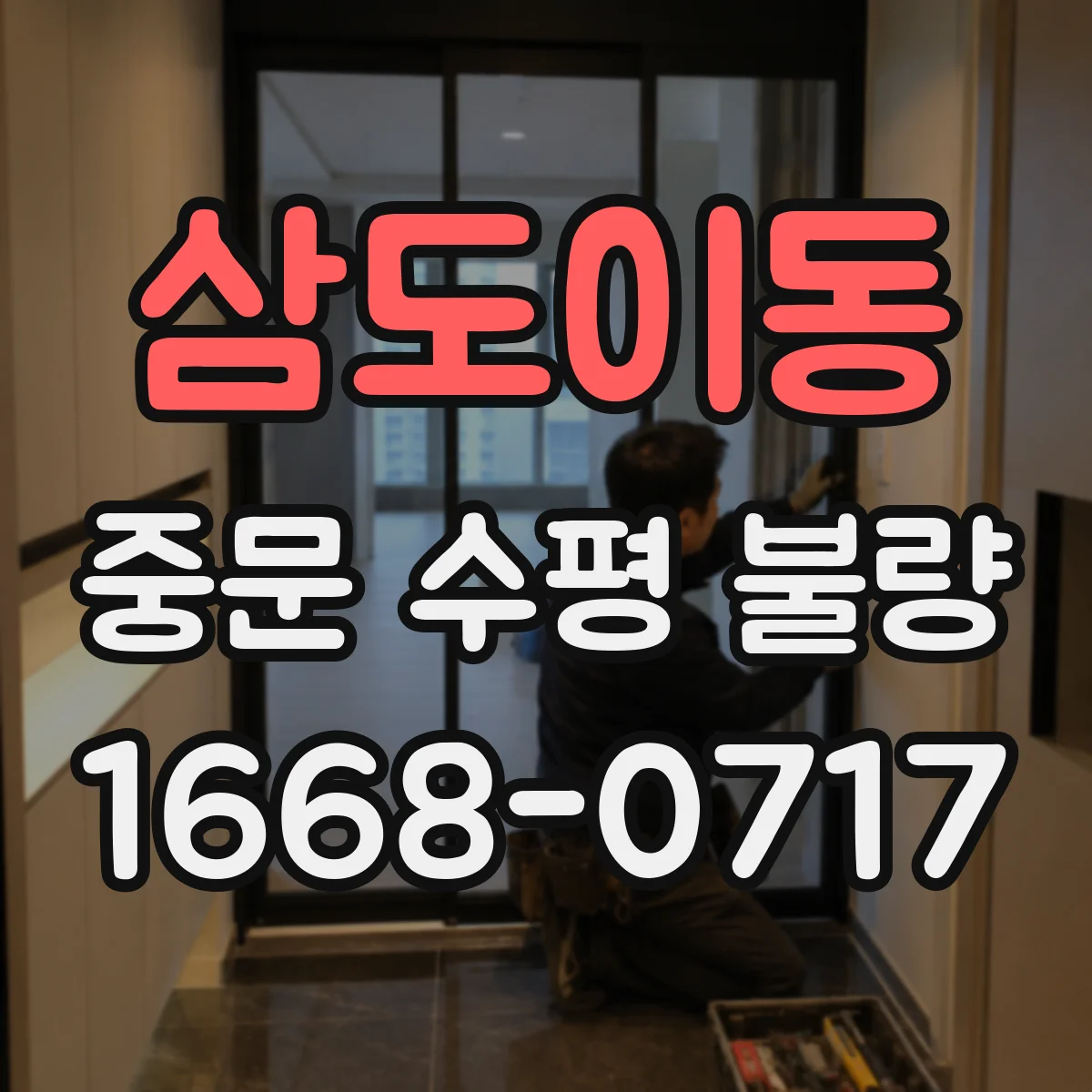 삼도이동 중문 수평 불량