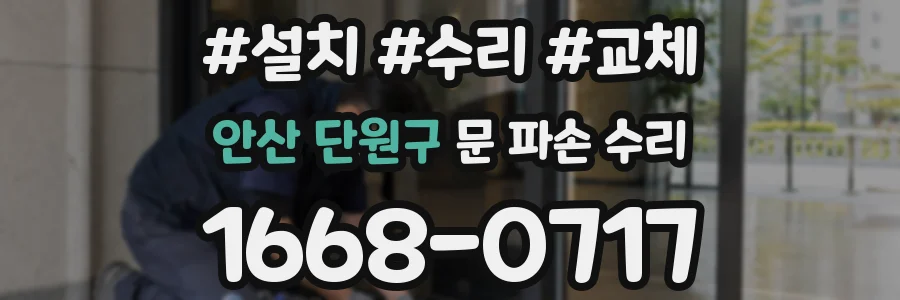 안산 단원구 문 파손 수리