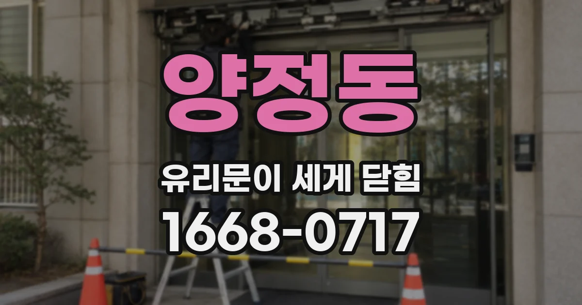 양정동 유리문이 세게 닫힘