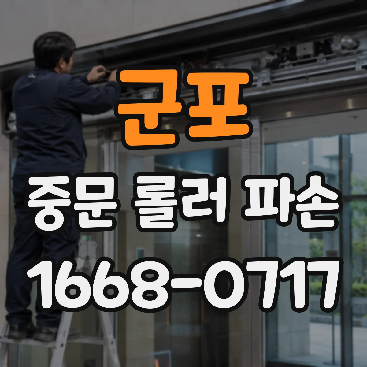 군포 중문 롤러 파손 문의할 때 필요한 호환 정보 정리