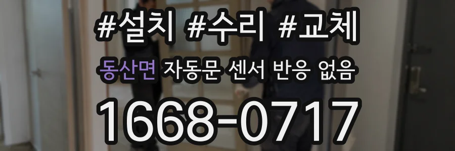 동산면 자동문 센서 반응 없음