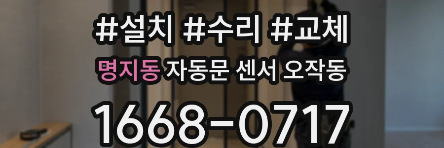명지동 자동문 센서 오작동