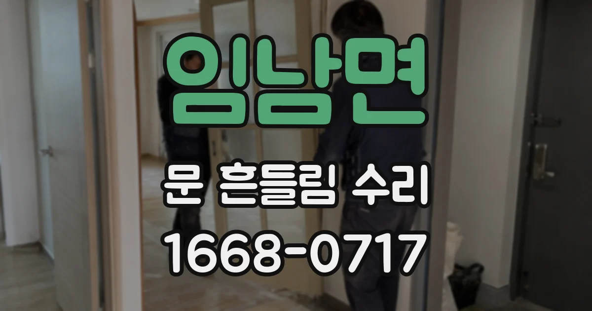 임남면 문 흔들림 수리
