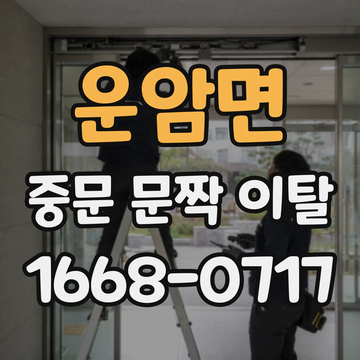 운암면 중문 문짝 이탈