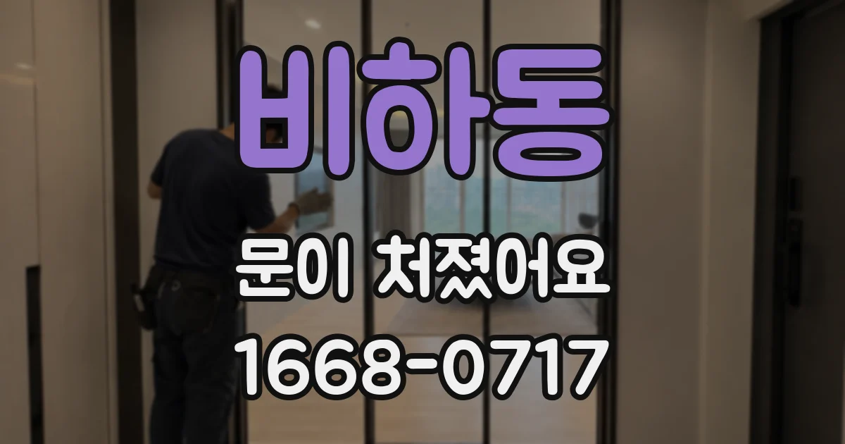 비하동 문이 처졌어요