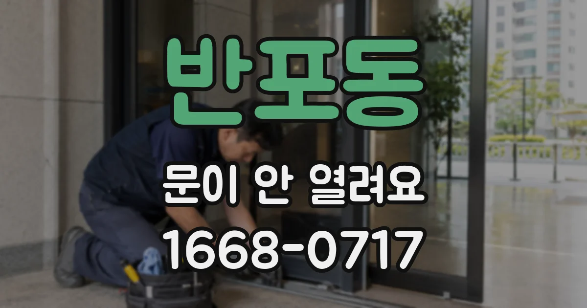 반포동 문이 안 열려요