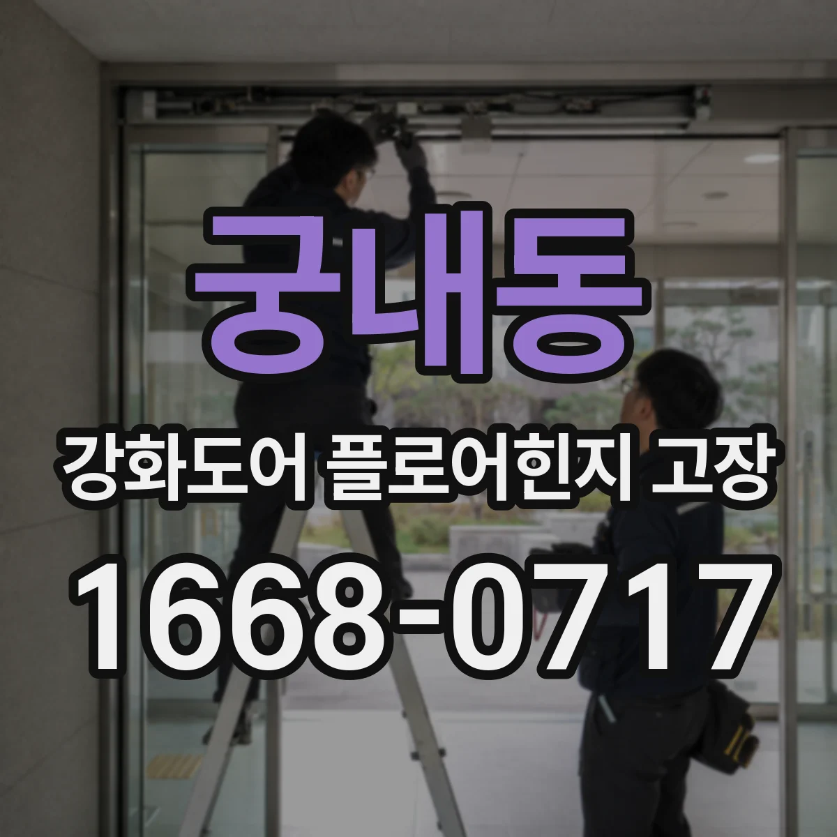 궁내동 강화도어 플로어힌지 고장