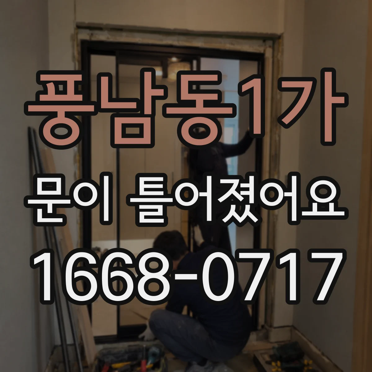 풍남동1가 문이 틀어졌어요