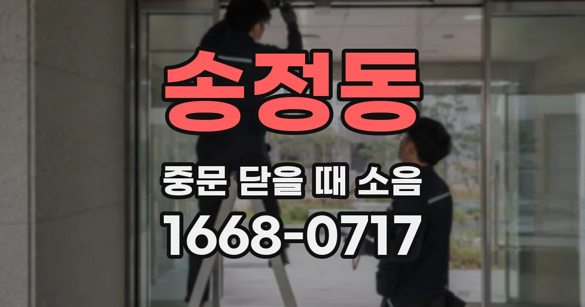송정동 중문 닫을 때 소음