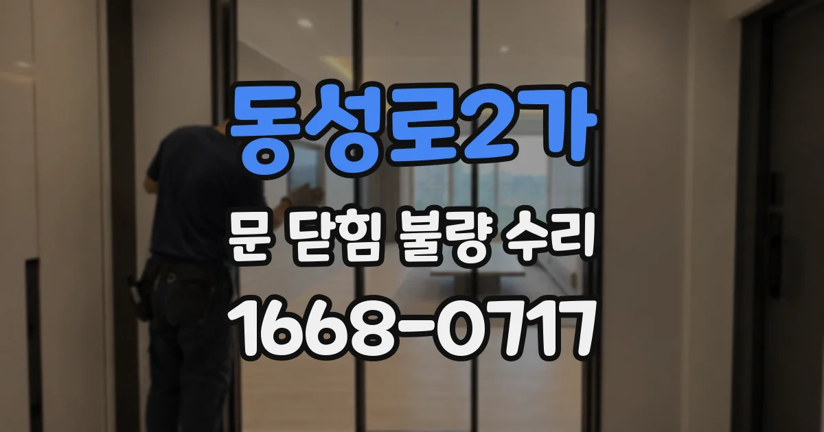 동성로2가 문 닫힘 불량 수리