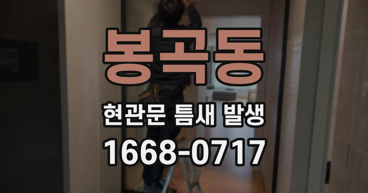 봉곡동 현관문 틈새 발생