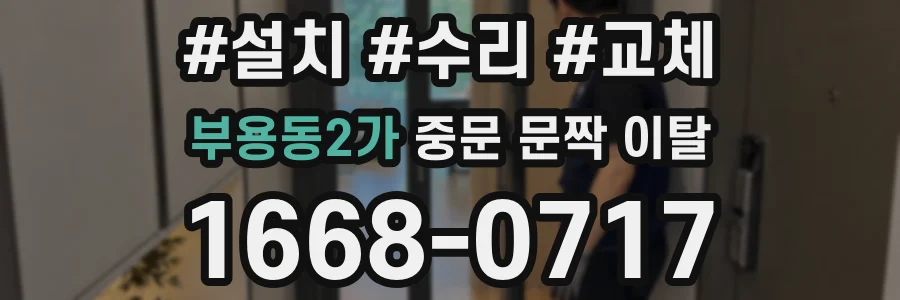 부용동2가 중문 문짝 이탈