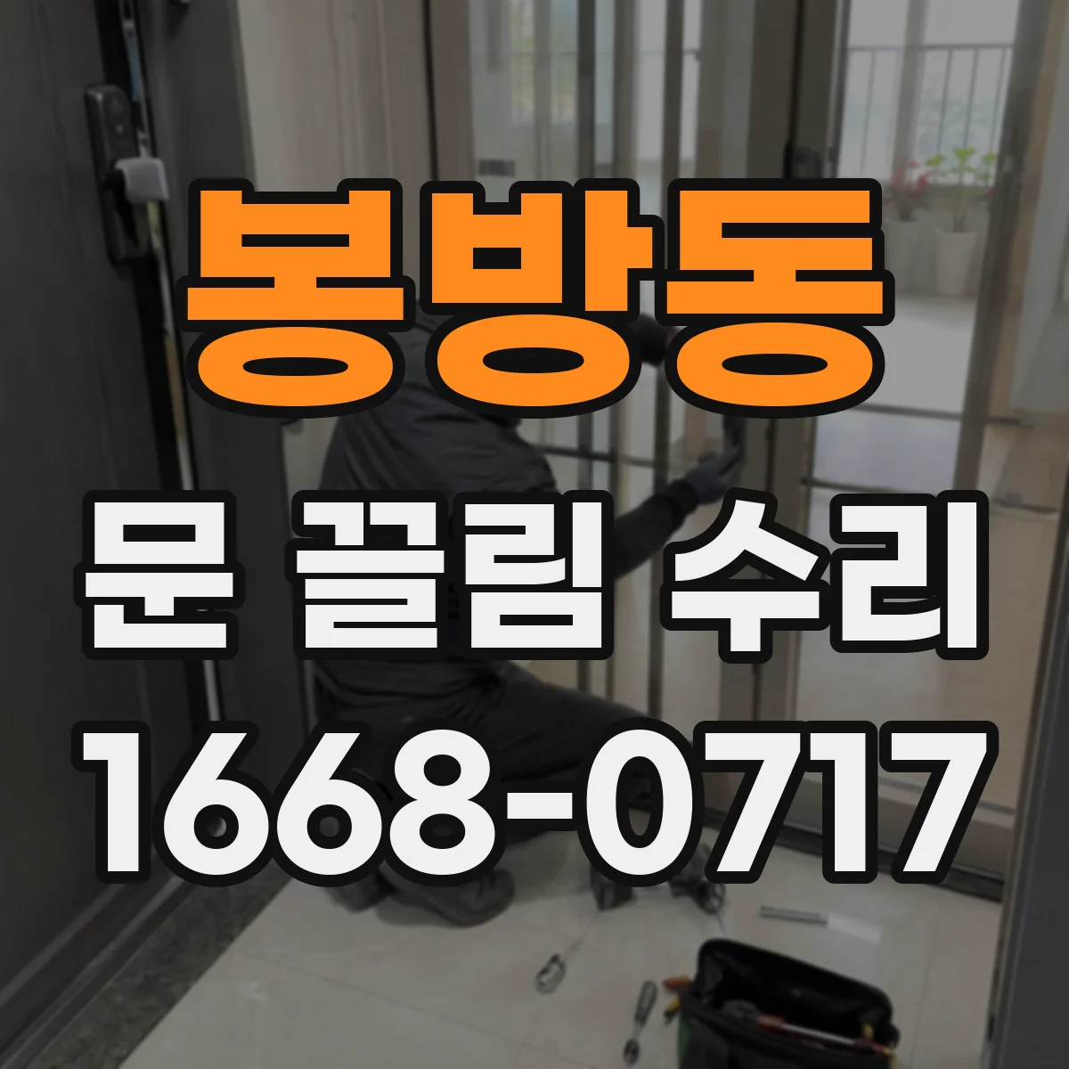 봉방동 문 끌림 수리