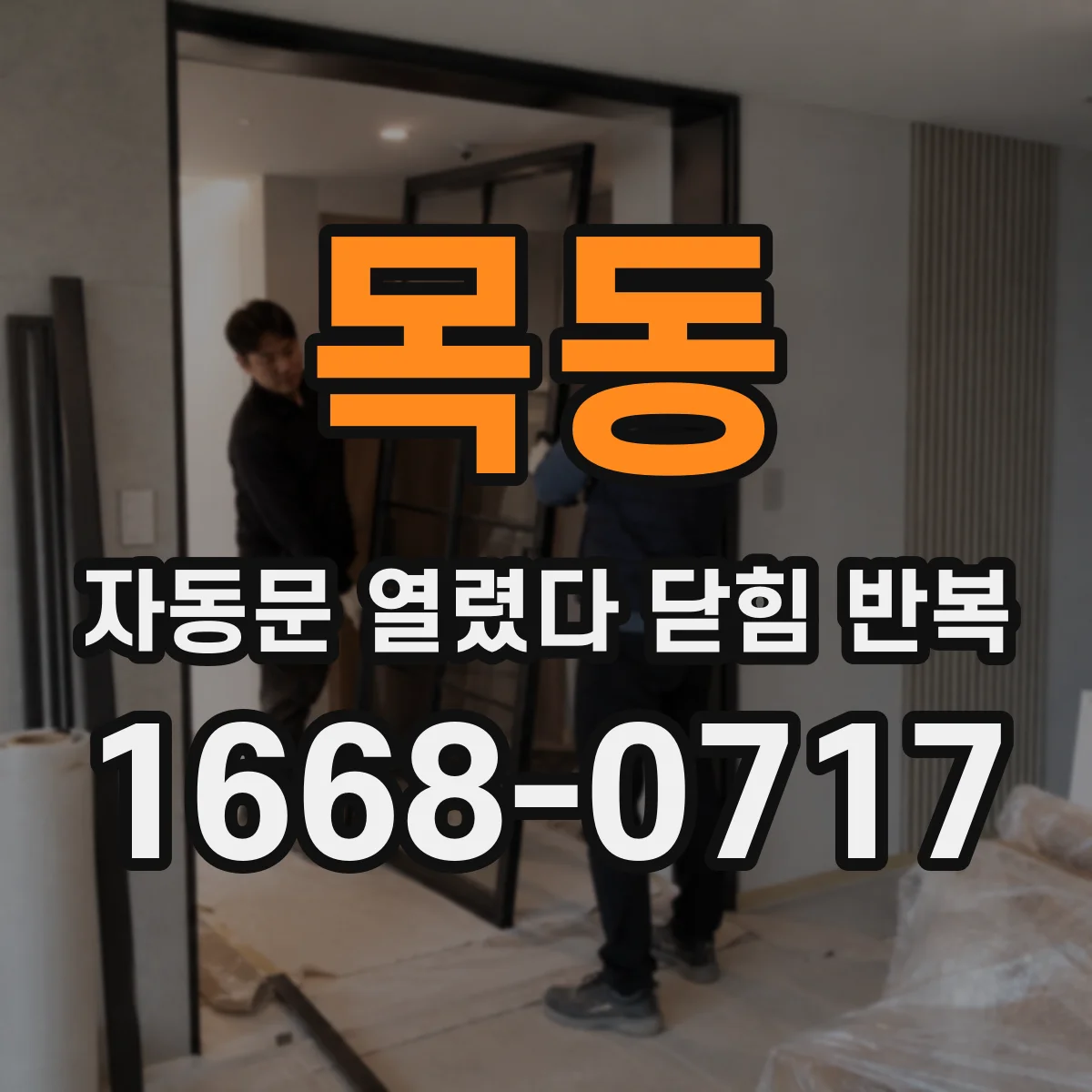 목동 자동문 열렸다 닫힘 반복 증상은 문이 열렸다가 바로 다시 닫히거나, 멈춘 뒤 다시 작동하는 식으로 나타납니다.
