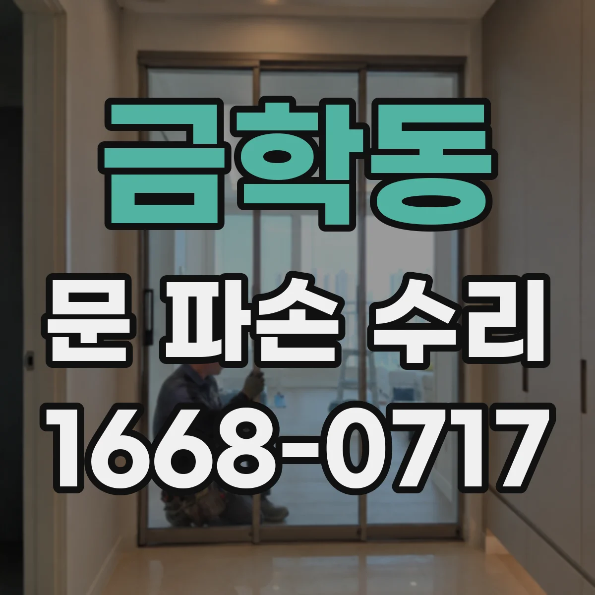 금학동 문 파손 수리
