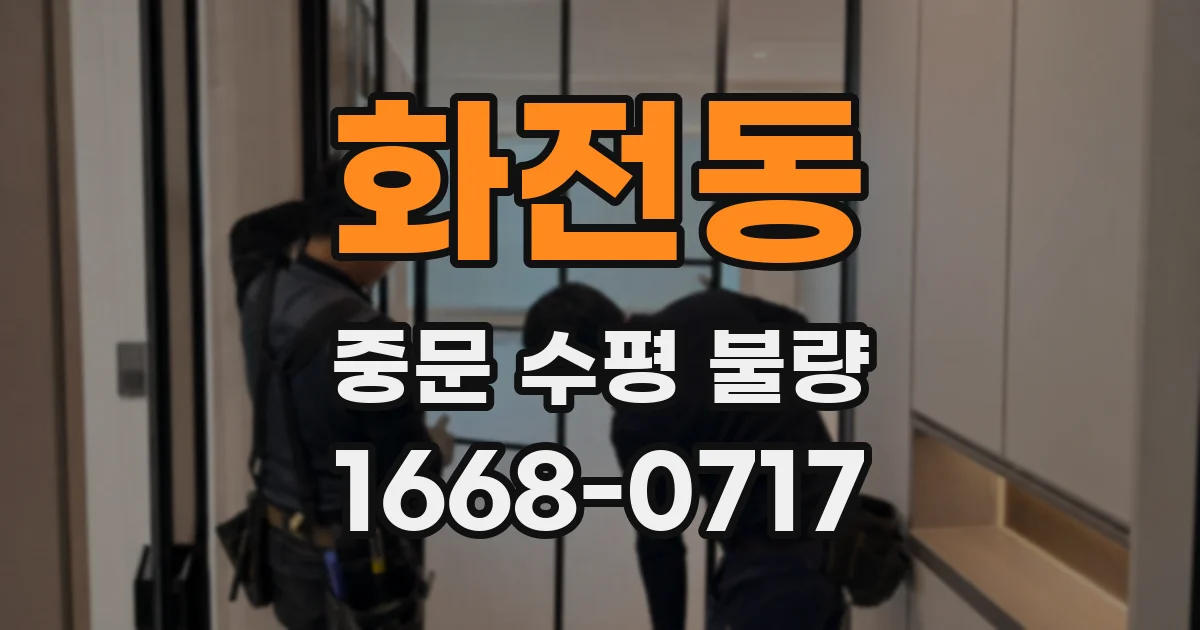 화전동 중문 수평 불량