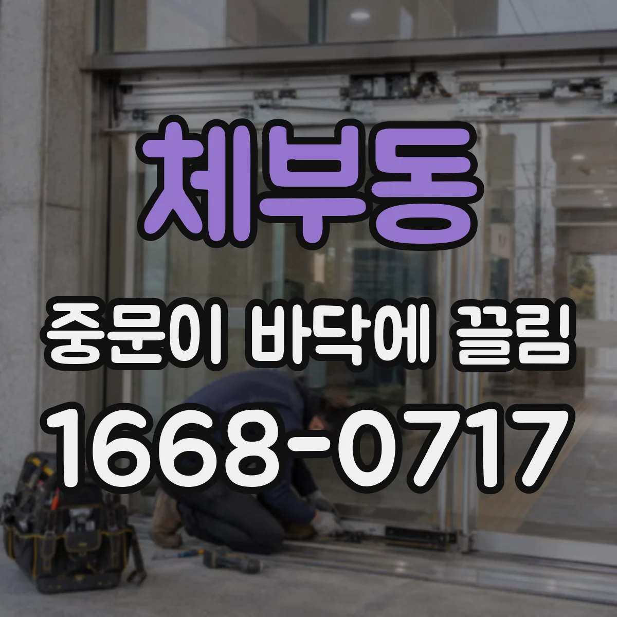 체부동 중문이 바닥에 끌림