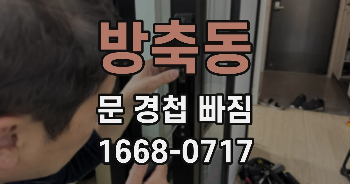 방축동 문 경첩 빠짐