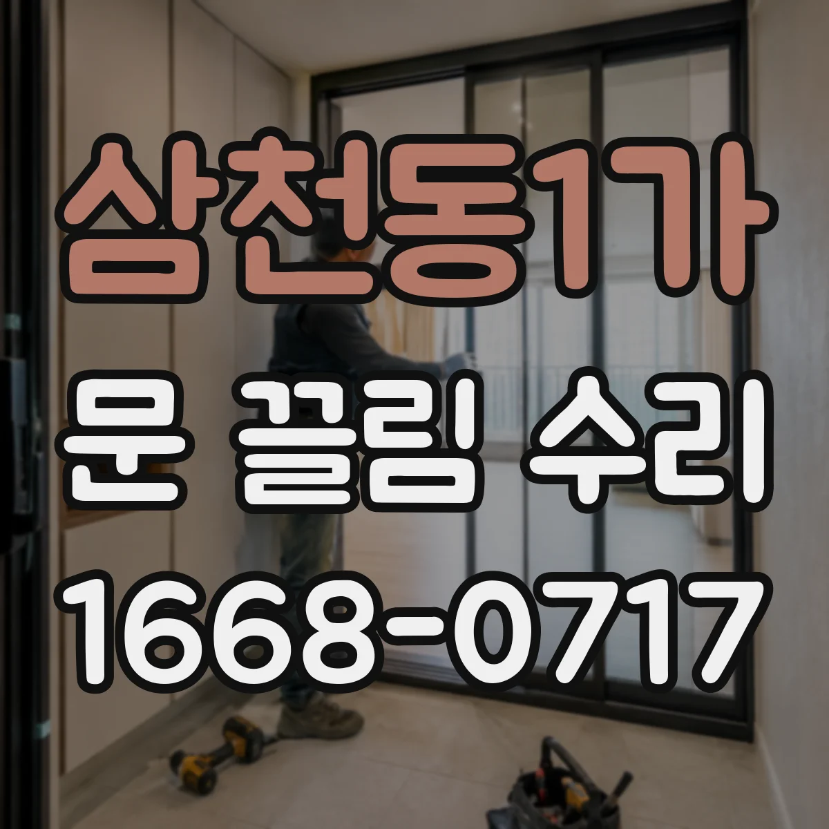 삼천동1가 문 끌림 수리 전후 스크래치 동반 양상 비교해서 안내
