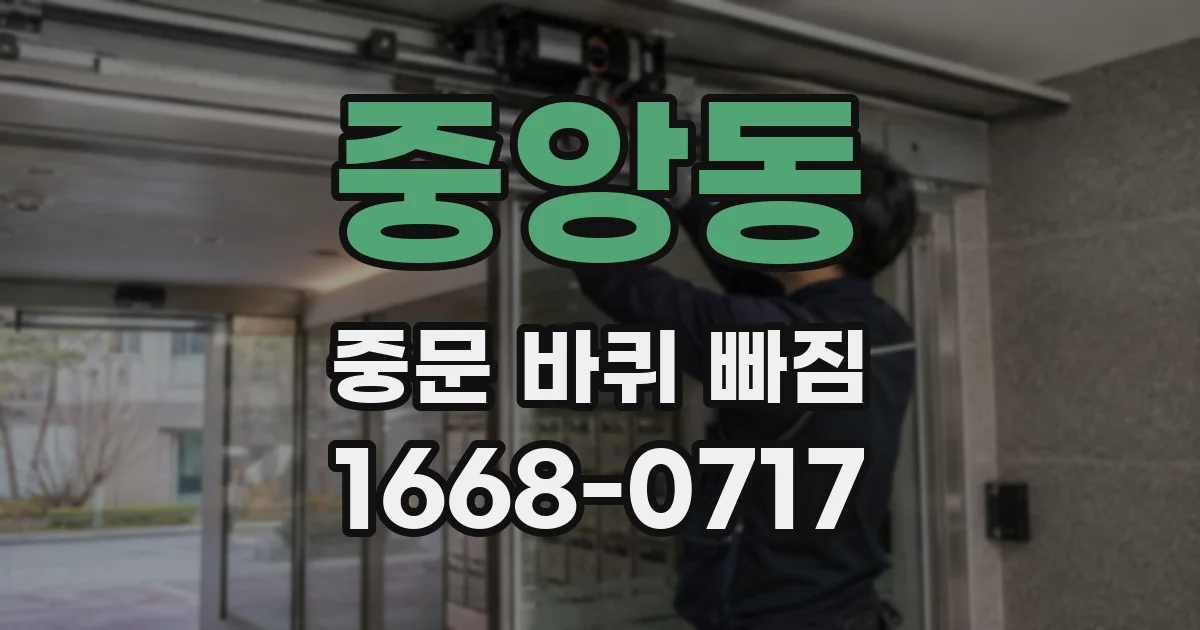 중앙동 중문 바퀴 빠짐
