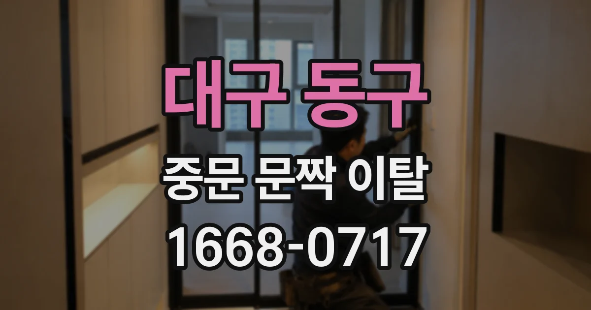 대구 동구 중문 문짝 이탈