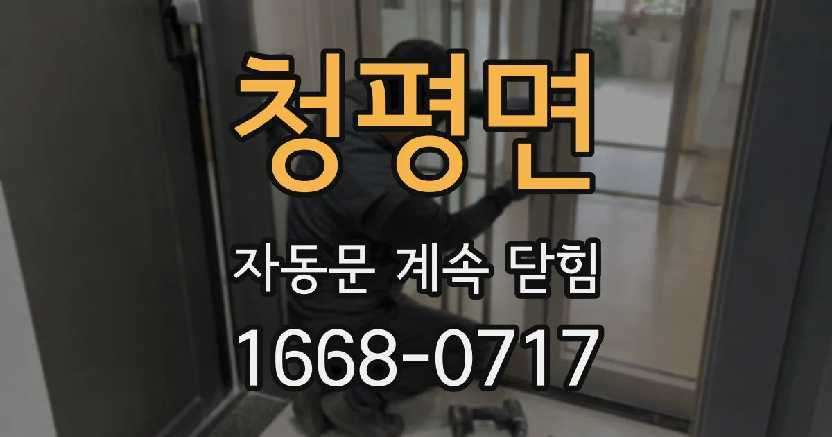청평면 자동문 계속 닫힘