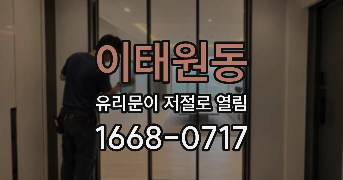 이태원동 유리문이 저절로 열림