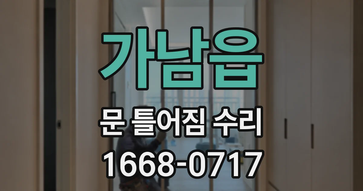 가남읍 문 틀어짐 수리