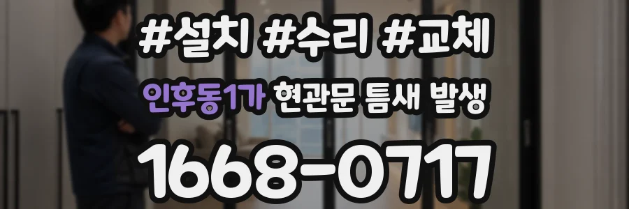 인후동1가 현관문 틈새 발생