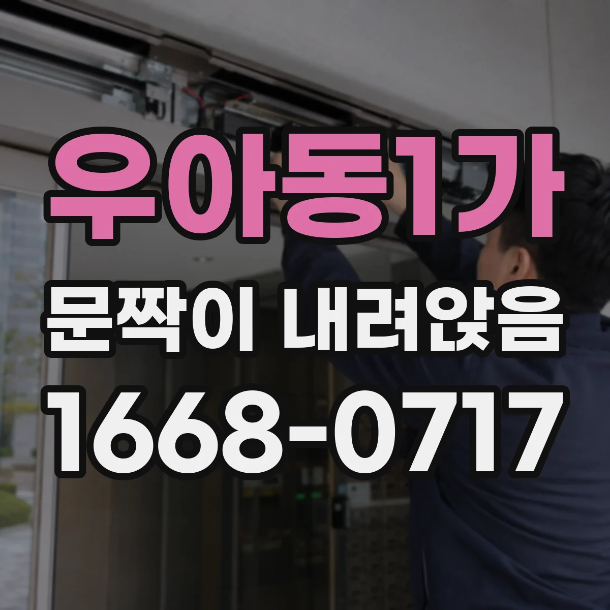 우아동1가 문짝이 내려앉음