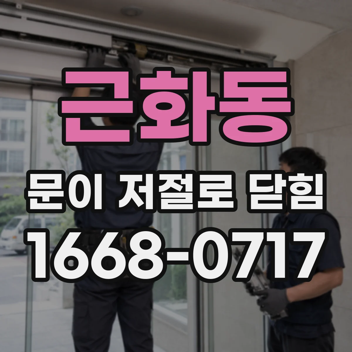 근화동 문이 저절로 닫힘