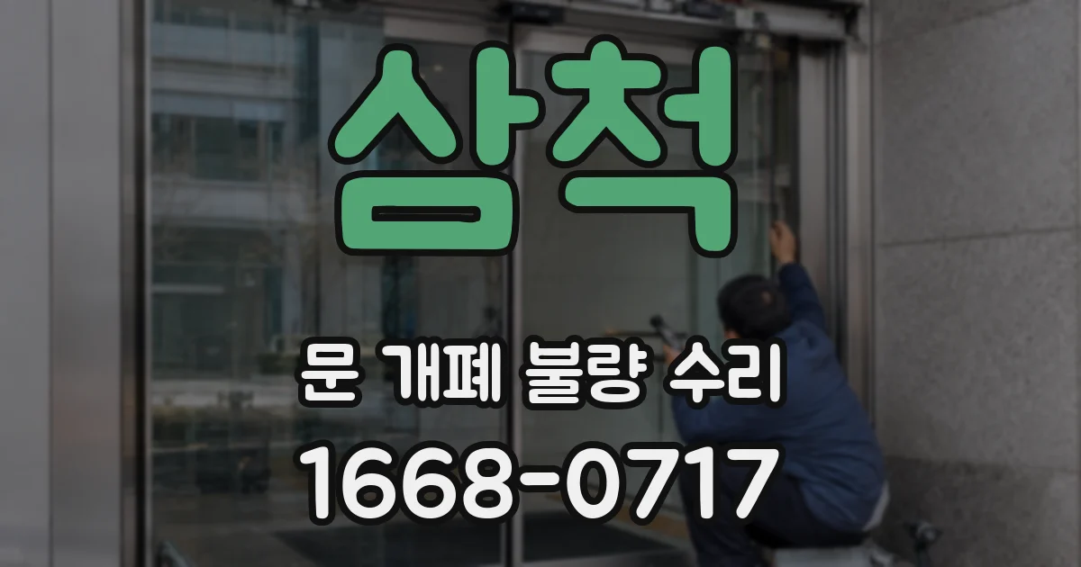 삼척 문 개폐 불량 수리