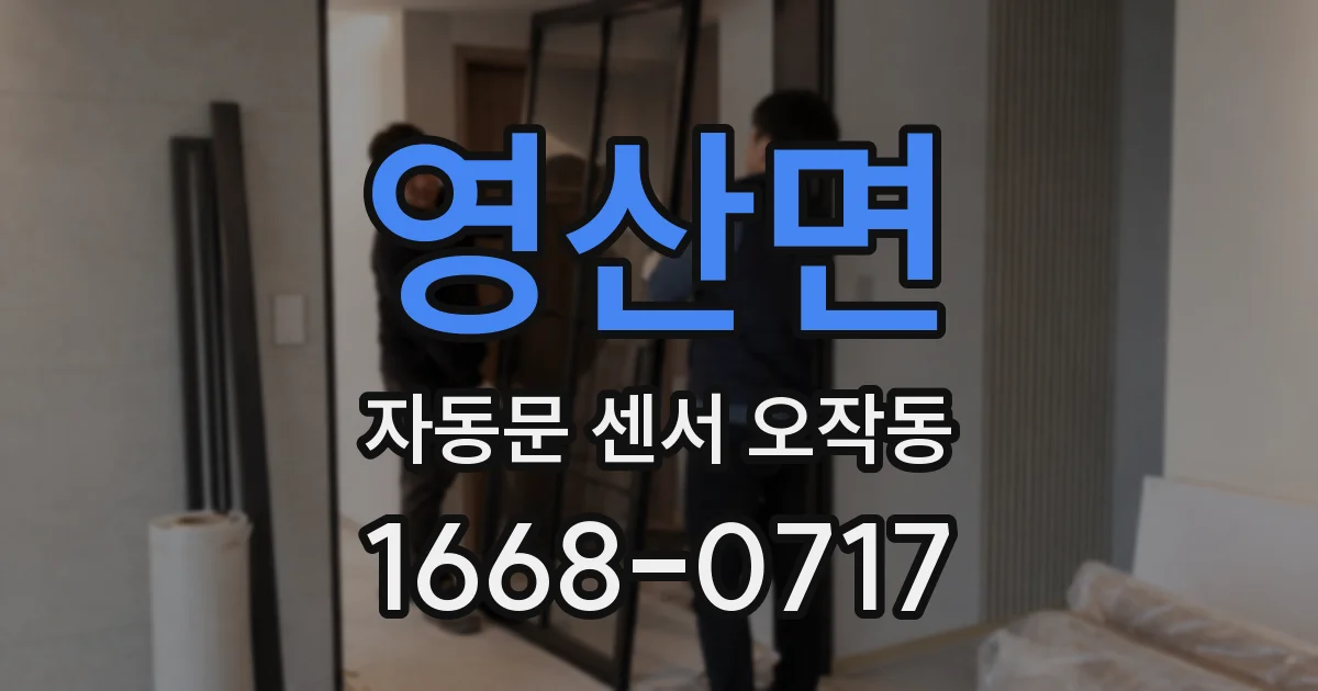 영산면 자동문 센서 오작동