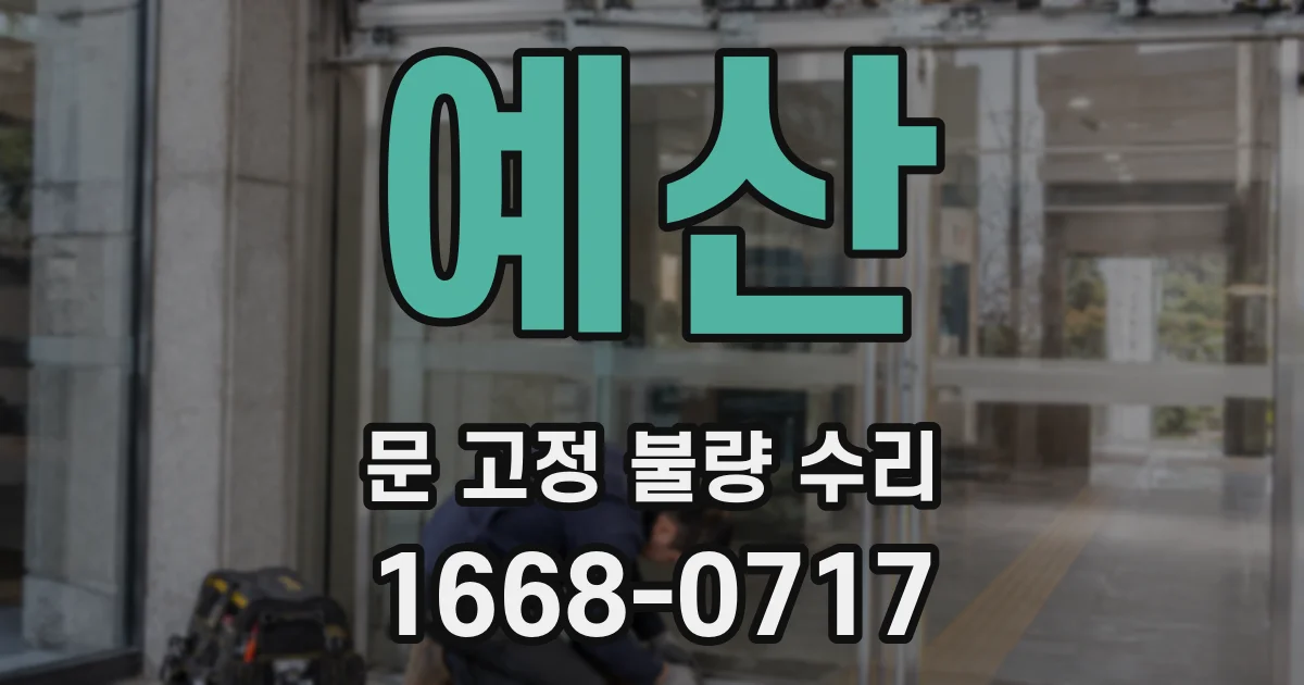 예산 문 고정 불량 수리