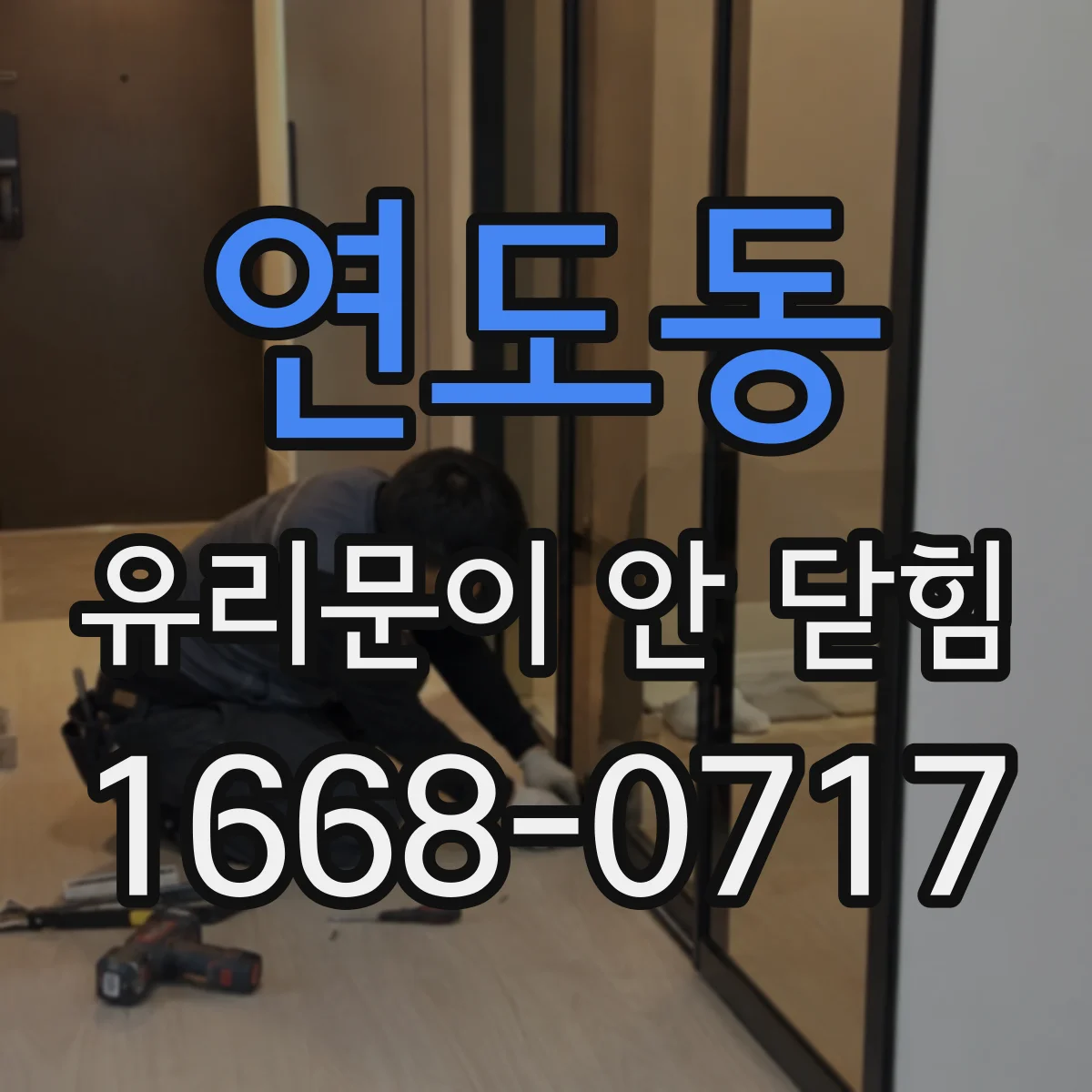 연도동 유리문이 안 닫힘