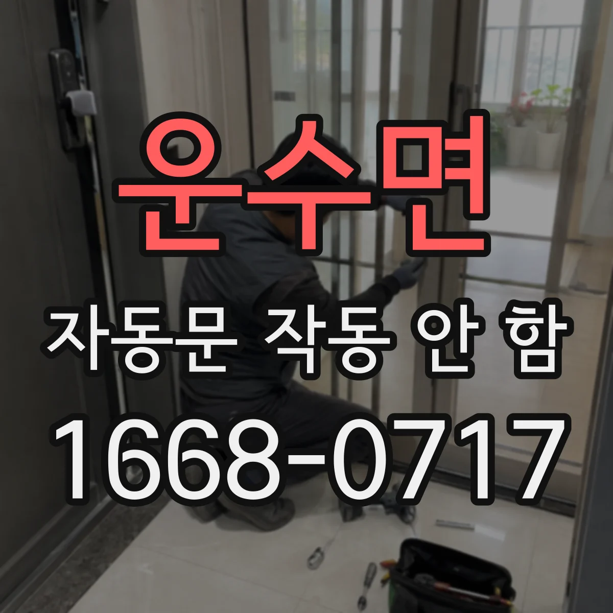 운수면 자동문 작동 안 함