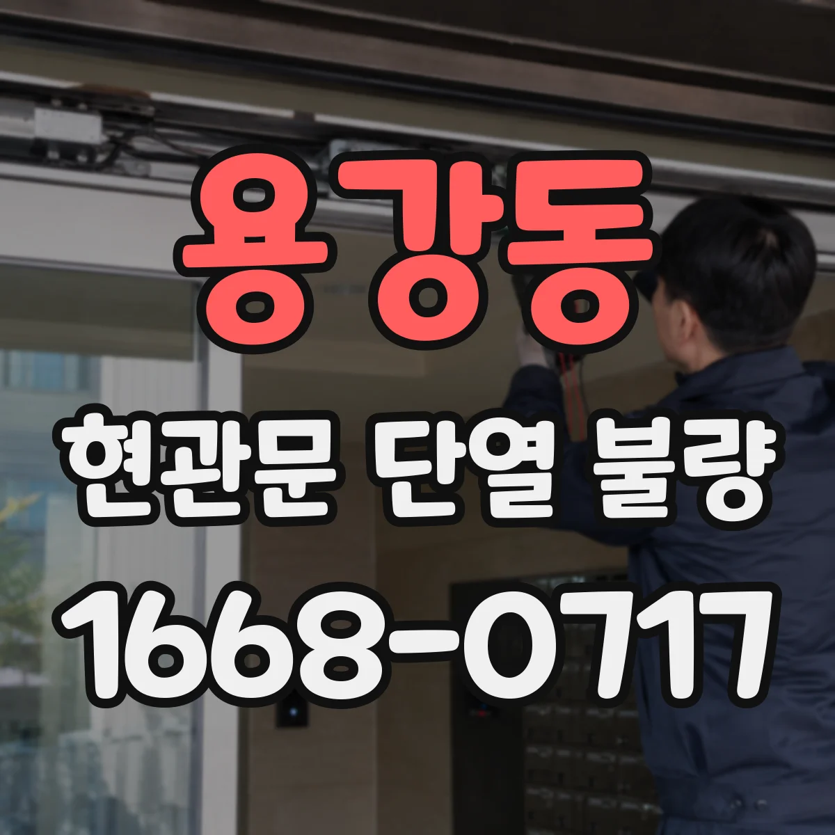 용강동 현관문 단열 불량