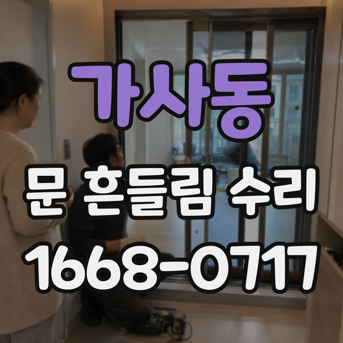 가사동 문 흔들림 수리