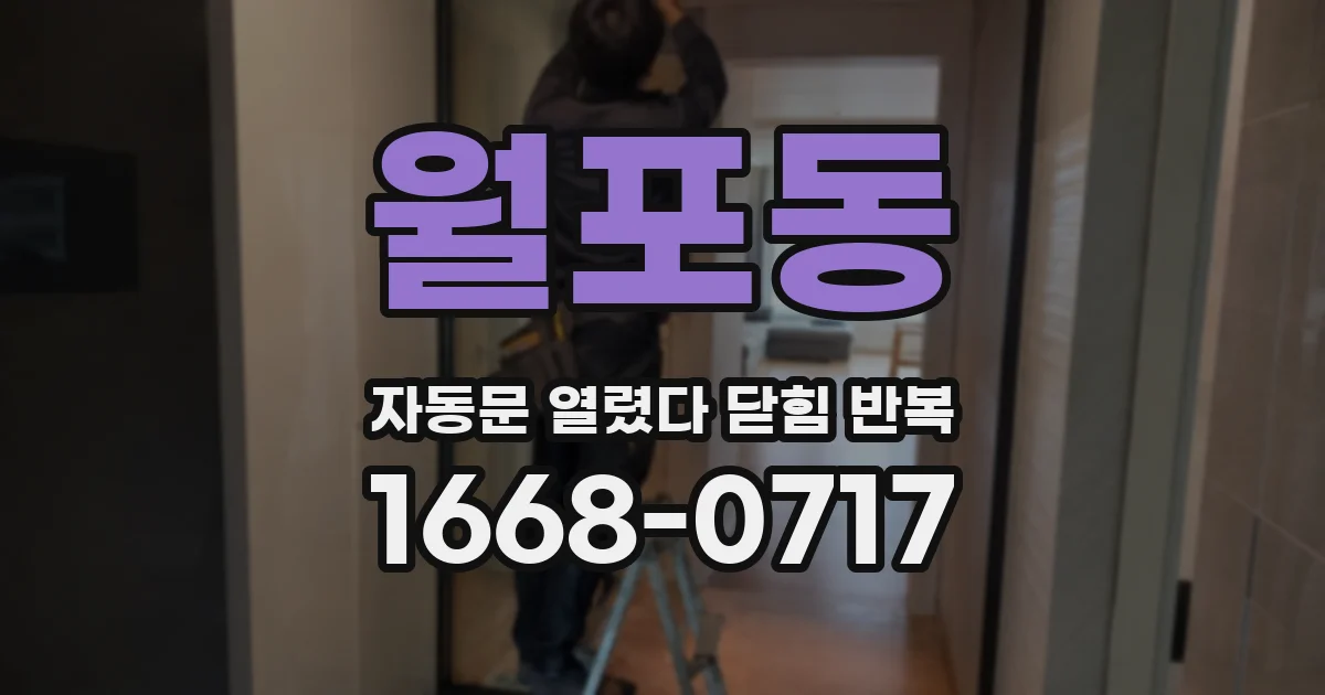 월포동 자동문 열렸다 닫힘 반복 증상은 열림과 닫힘이 연달아 일어나거나, 정지 후 다시 작동하면서 나타납니다.