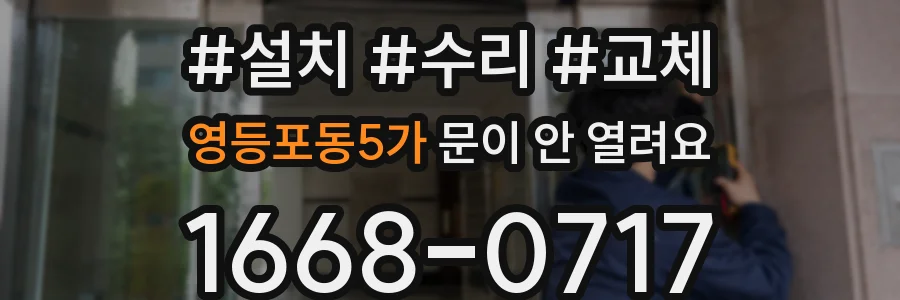 영등포동5가 문이 안 열려요