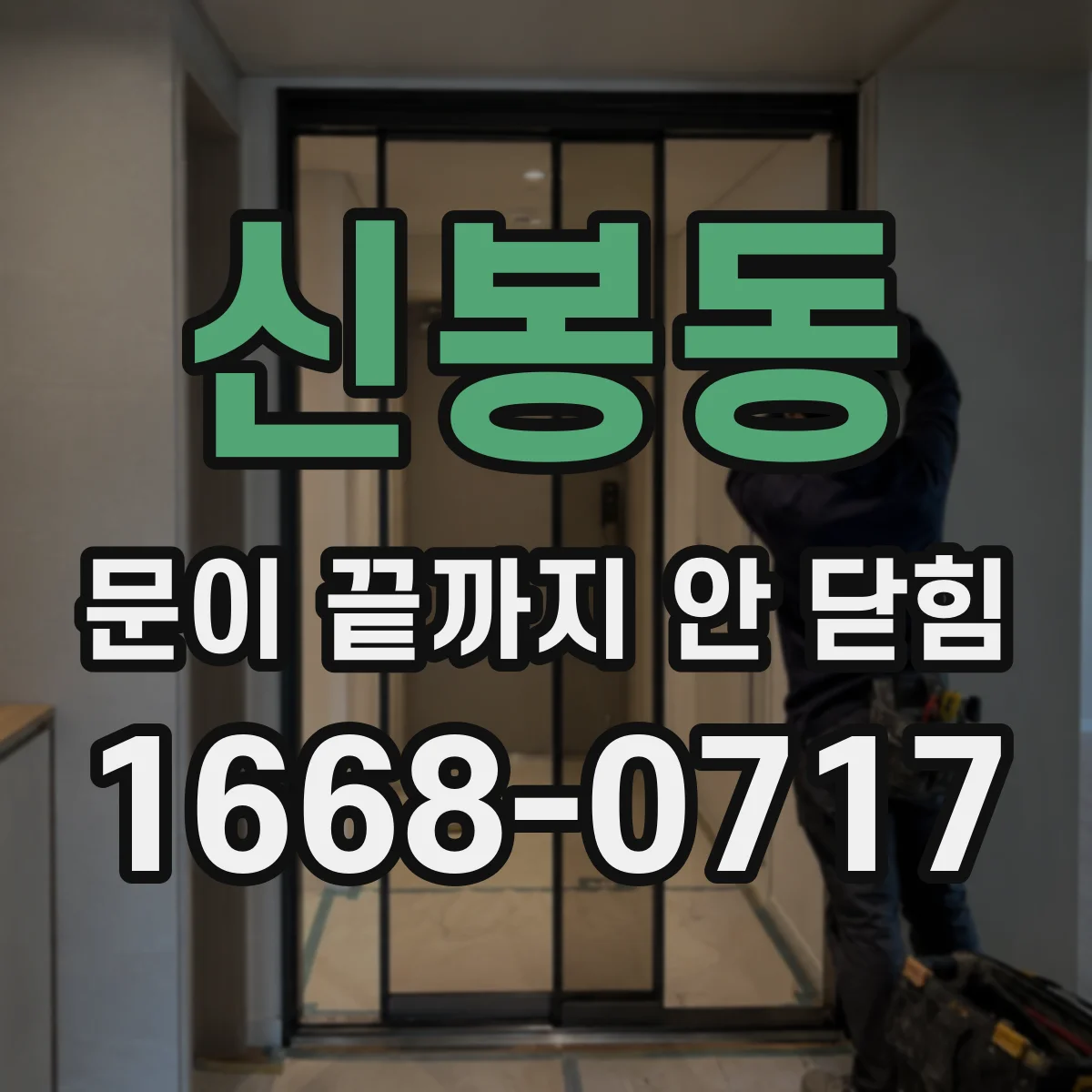 신봉동 문이 끝까지 안 닫힘