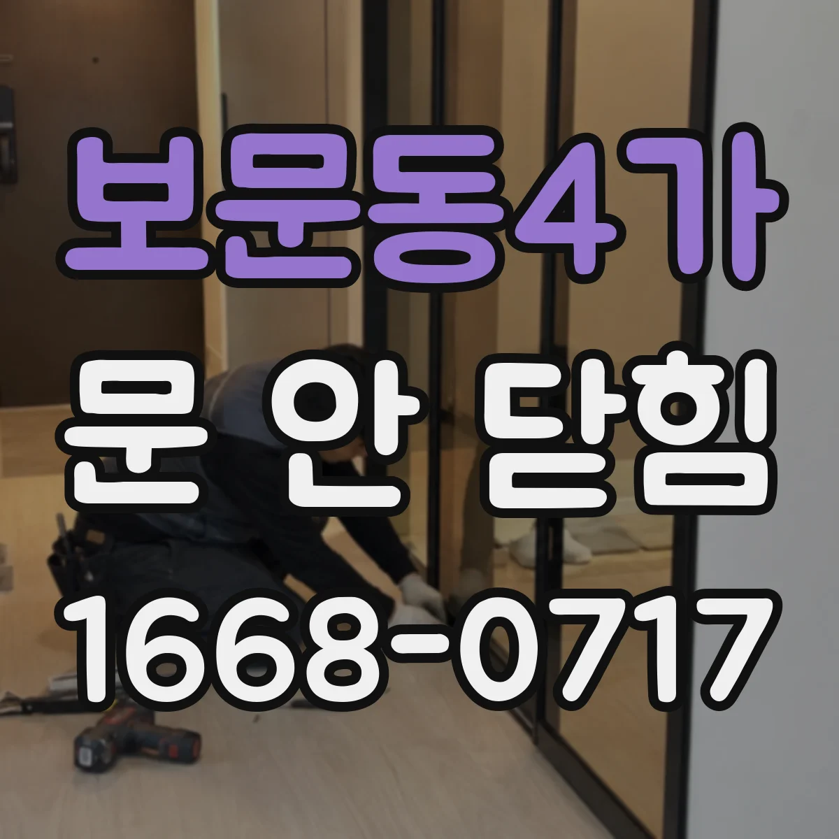 보문동4가 문 안 닫힘