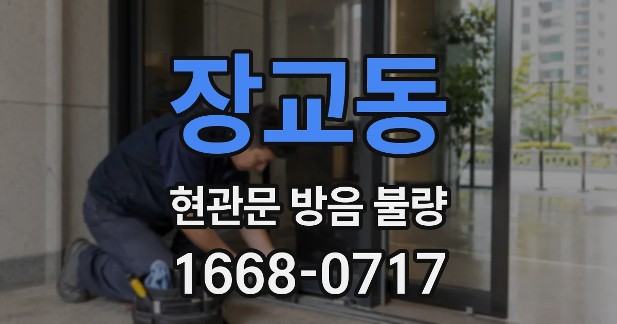 장교동 현관문 방음 불량