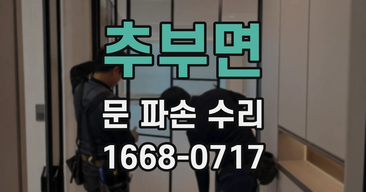 추부면 문 파손 수리