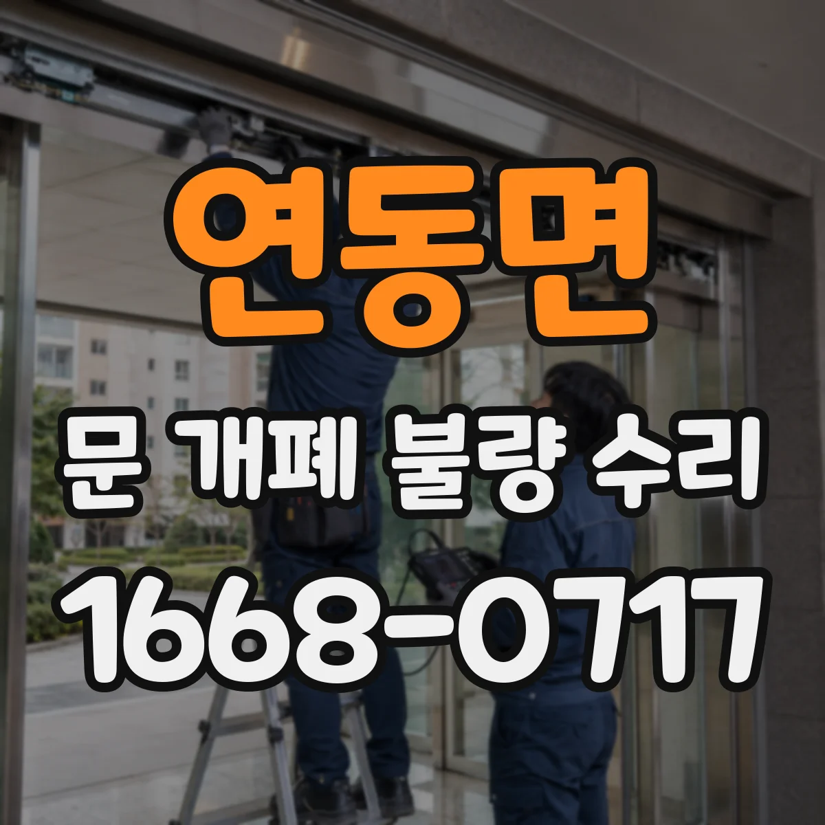 연동면 문 개폐 불량 수리